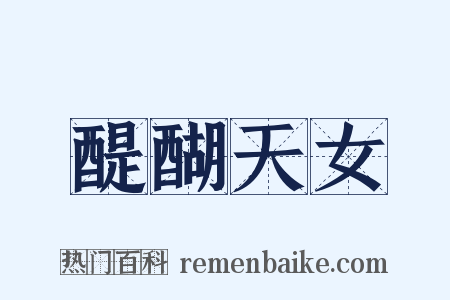 醍醐天女是什么意思的图片
